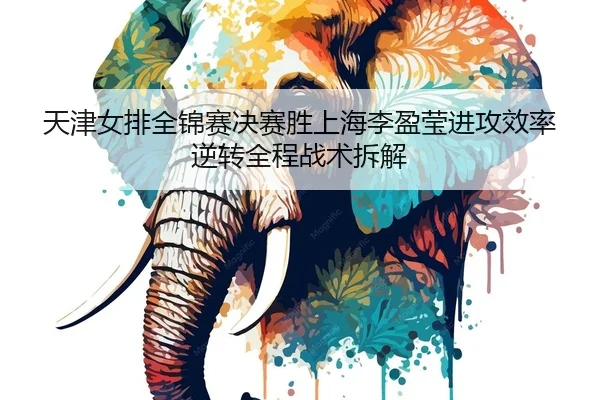 tian-jin-nv-pai-quan-jin-sai-jue-sai-sheng-shang-hai-li-ying-ying-jin-gong-xiao-lv-ni-zhuan-quan-cheng-zhan-shu-chai-jie-2-316.jpg